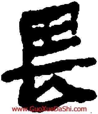 畏,馬王堆帛書,書法字典